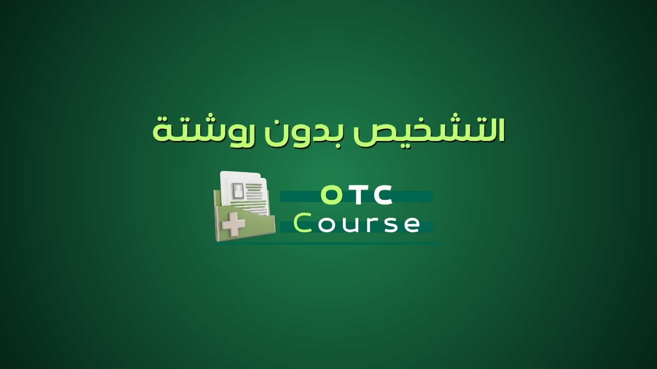 التشخيص بدون روشته - OTC